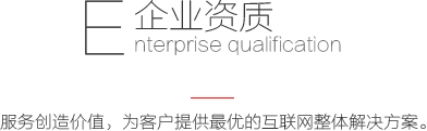 企业资质