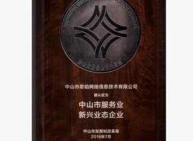 中山市服务业新兴业态企业