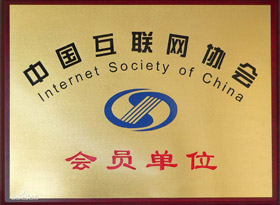 互联网协会单位